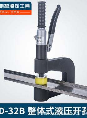 便携式液压开孔器 SYD-32B 液压开孔器 桥架水槽打孔机线槽开孔器