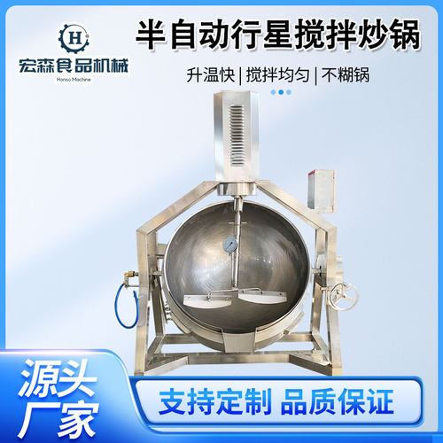 半自动行星搅拌炒锅麻辣香锅底料炒制设备学校配餐中央厨房炒菜机