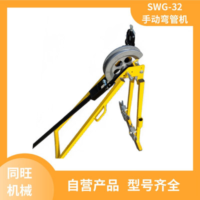 SWG-32手动弯管机镀锌钢管圆管折弯冷弯机铁管铜管机械式弯管工具