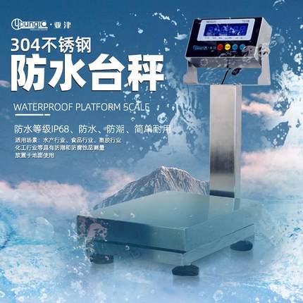 IP68防水电子秤 | 全不锈钢海鲜秤150kg/300kg | 食品厂水产台秤