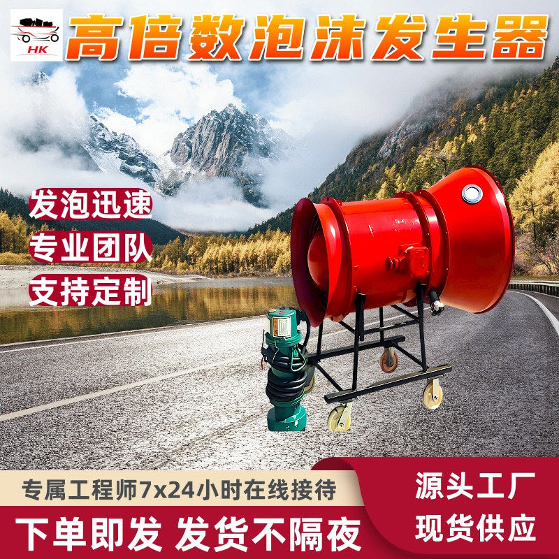 矿用高倍数泡沫灭火装置工矿隧道消防灭火设备移动便捷