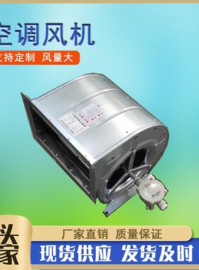 KDW2.8L外转子空调风机 双进风空调离心风机防爆型后倾式离心风机