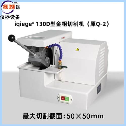 金相试样切割机Q-2新型号iqiege-130D切割机手动试样切割机