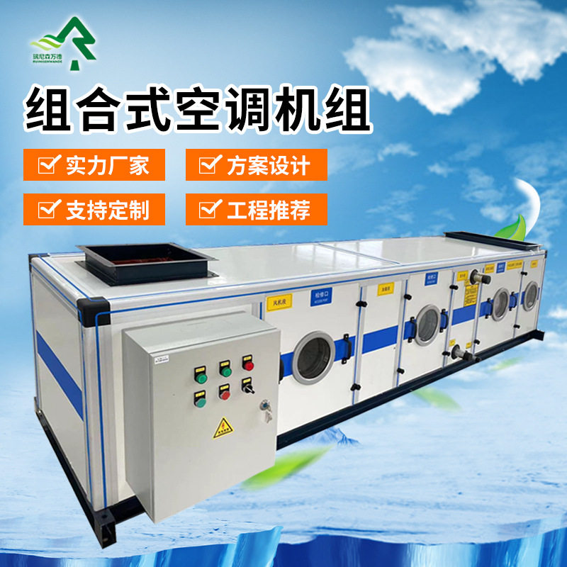 厂家直供冷暖两用组合式空调净化机组商场医院办公楼专业空调机组