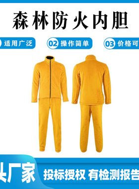 黄色抑菌性火灾防护服森林防火内胆聚纤亚胺抓绒布救援服