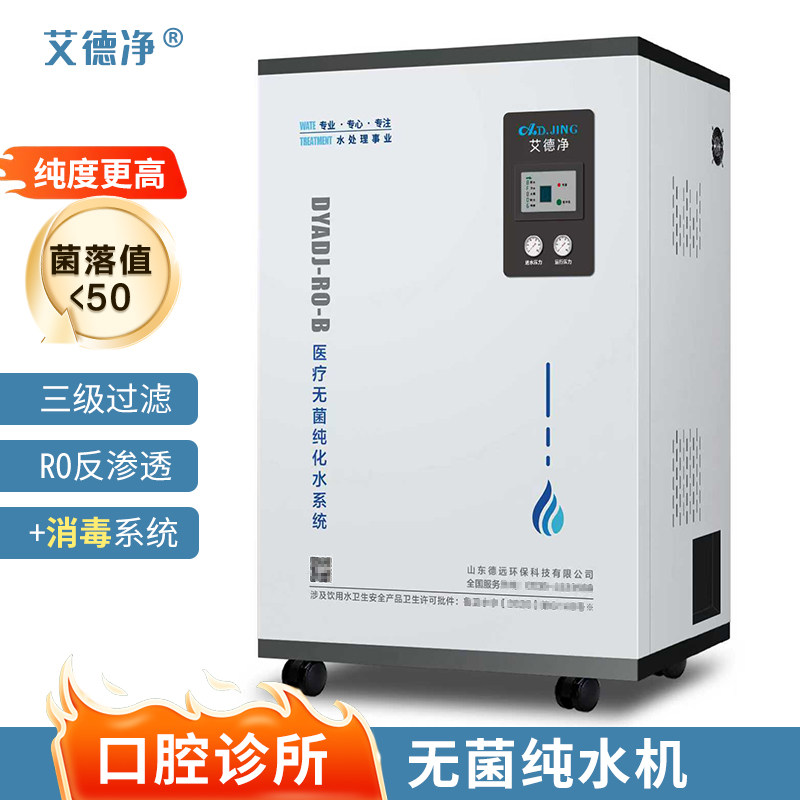 艾德净口腔诊所无菌纯水机医用牙科医院牙椅纯净水设备纯化净水器