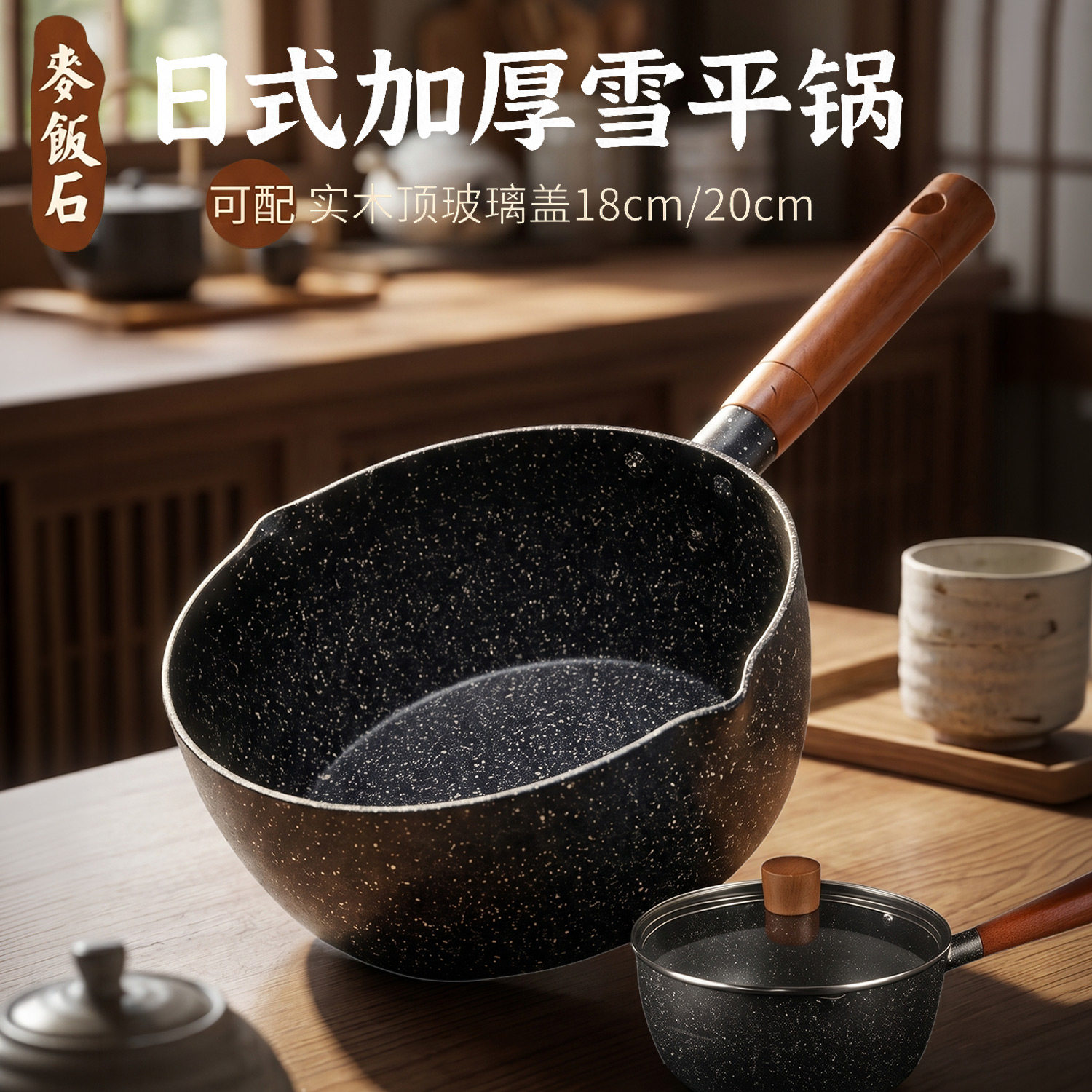 日式雪平锅宝宝辅食锅电磁炉燃气灶不粘锅宿舍泡面麦饭石奶锅