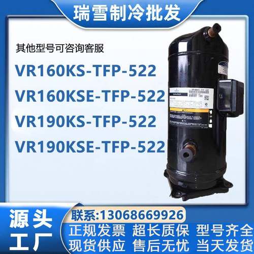 VR190KS-TFP-522ZR190KCE-TFD-523VR160KSEZR160KC谷轮压缩机