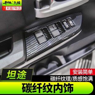 碳纤纹汽车内饰玻璃控制面板扶手箱装 2020款 饰 适用于坦途改装