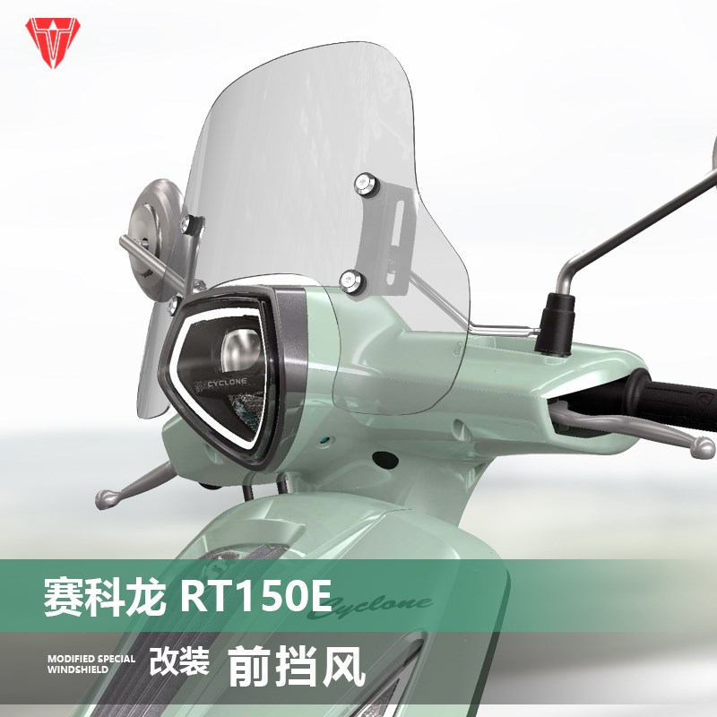 适用于赛科龙 RT150E 米兰前挡风玻璃改装透明加高风挡挡雨板配件