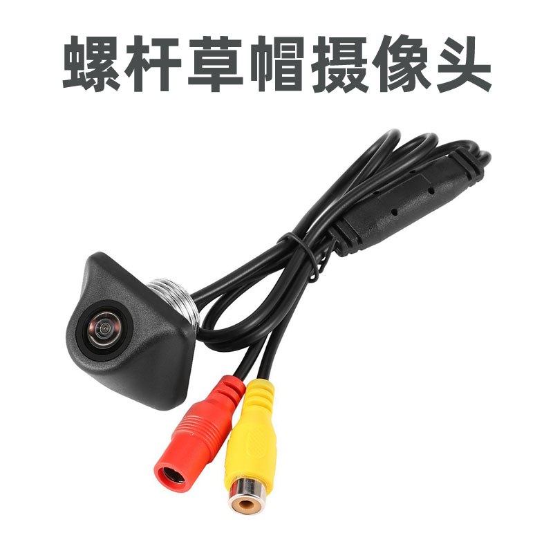 螺杆草帽倒车影像高清夜视AHD广角通用安卓大屏机后视倒车摄像头