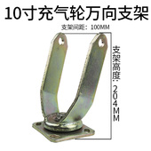 重型充气轮万向支架10寸工业脚轮配件8寸推车轮架子板车轮子支架