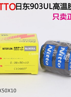 进口903UL日东耐高温胶带铁氟龙封口机薄膜电工胶带0.08MM*13*10
