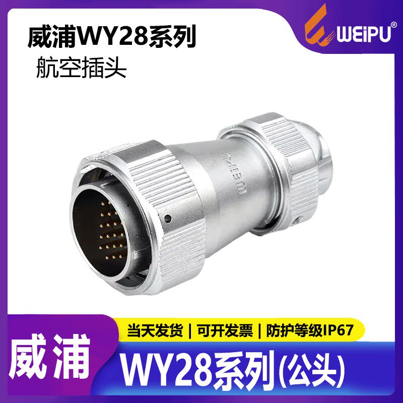 威浦航空插头 防水插座 WY28-2-3-4-7-10-12-16-17-20-24-26芯TE