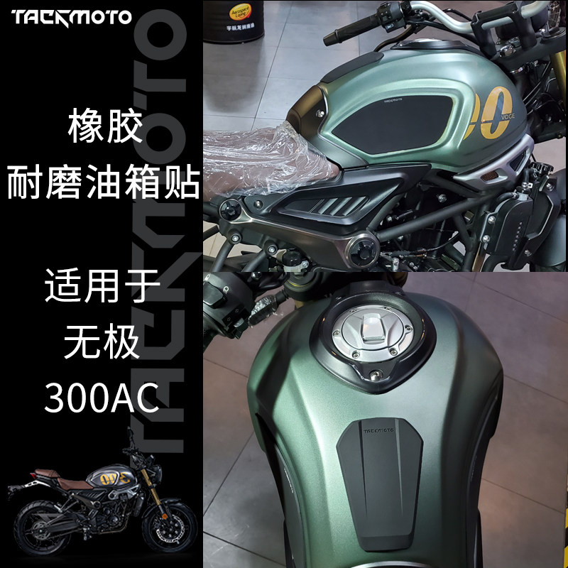 适用隆鑫无极300AC改装油箱贴纸复古街车防滑贴鱼骨贴防刮花侧贴
