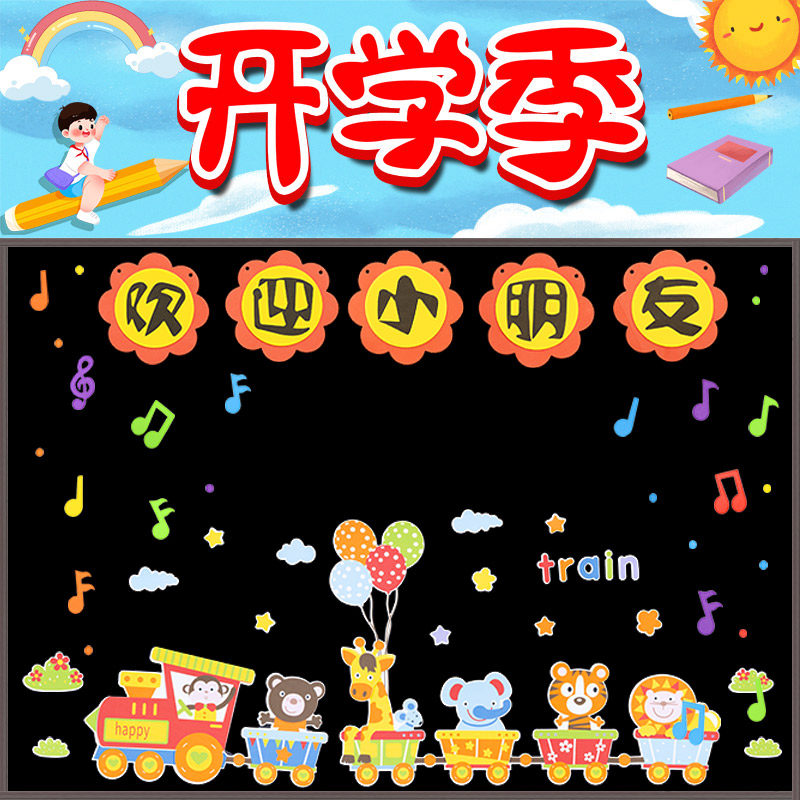 小学新学期黑板报装饰墙贴教室布置幼儿园欢迎小朋友班级文化建设
