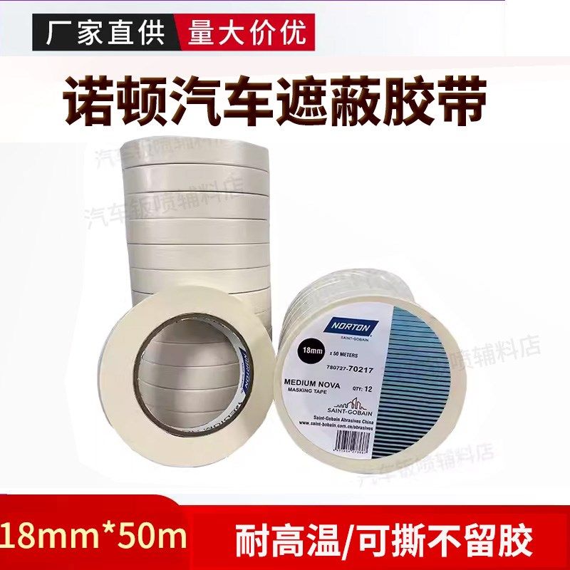 诺顿美纹纸胶带18mm*50m耐高温喷漆无痕胶带纸可撕不留胶遮蔽胶带