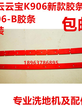 白云原配胶条K906洗地机新款吸水皮条906-B洗地机胶条A60-B配件