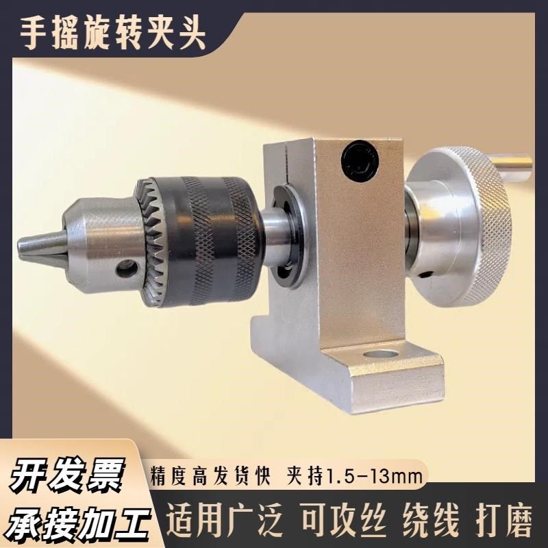 手摇无动力钻夹头可工件打磨钻轴手动旋转绕线机缠线圈扭牙攻丝机