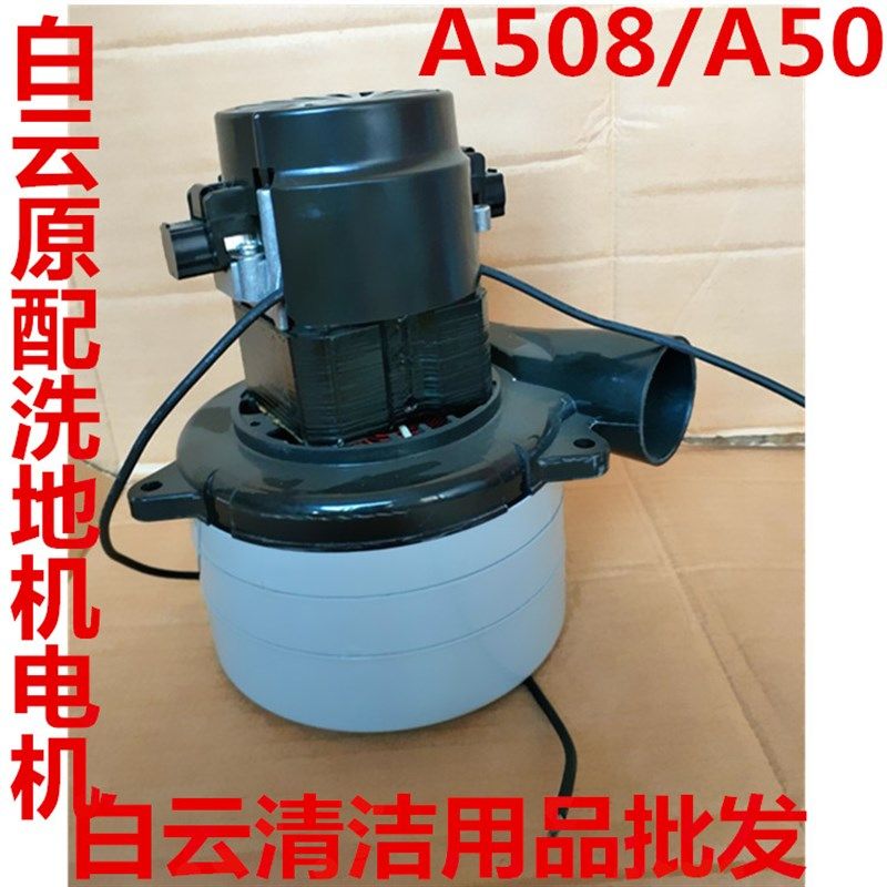 白云意美A508洗地机电机Y50/Q5吸水电机T508吸水电机抽水马达配件