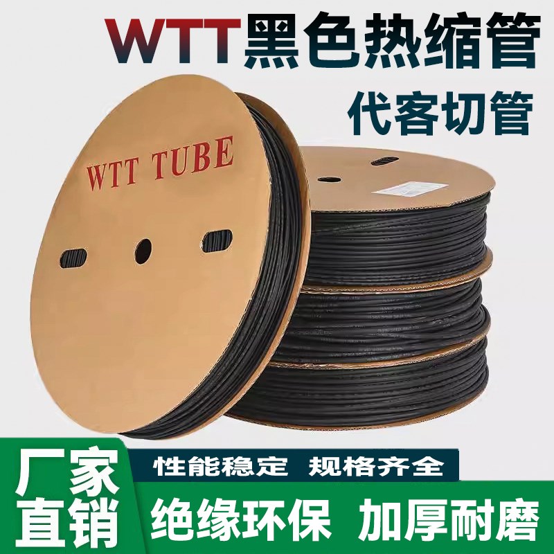 沃尔加厚热缩管绝缘套管黑色WTT收缩管电工电线电缆环保塑料缩管