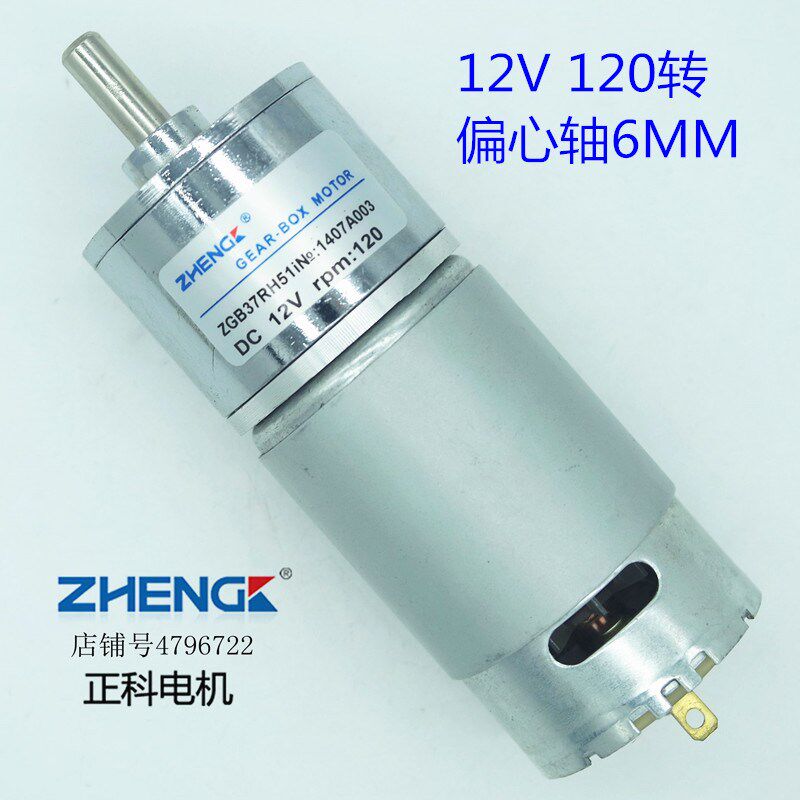 ZHENG/正科/ZYTD555/直流永磁齿轮减速电机/马达ZGB37RH/12V/120R