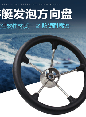 游艇快艇钓鱼艇船用豪华方向盘不锈钢发泡方向带助力球 外径355mm