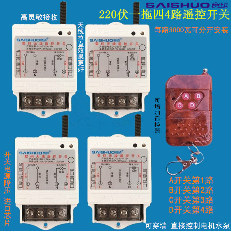 赛硕桃木一拖四路大功率遥控开关插座/水泵电灯具/洗车机遥控开关图片