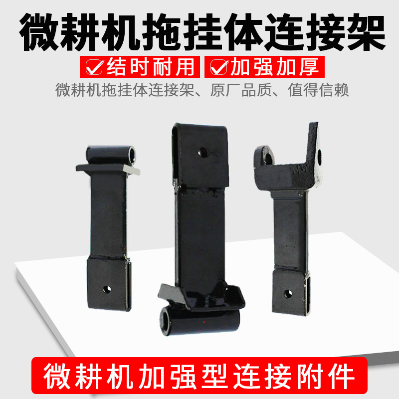 微耕机配件105-135拖挂体171型旋耕机186F拖挂连接杆飞机形连接体