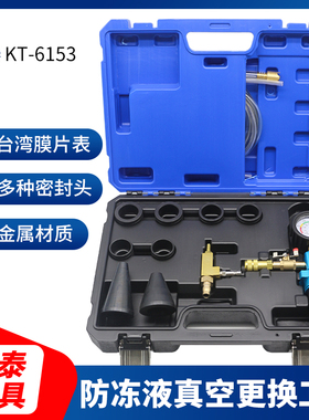 全车系防冻液更换工具免排空气真空加注水箱冷却液更换器坤泰6153