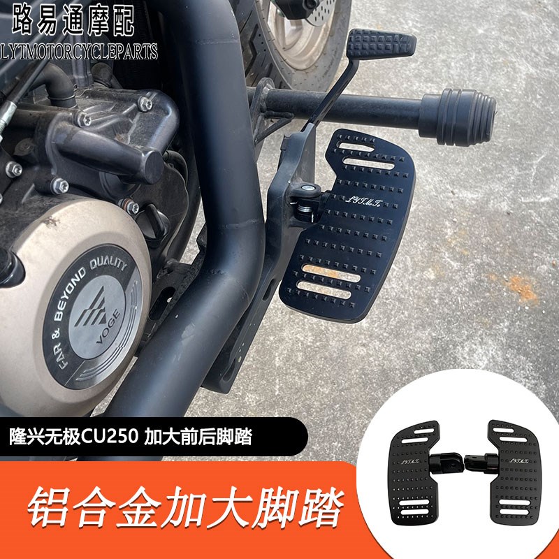 适用隆鑫无极CU250改装加大脚踏cu250铝合金前后大脚踏板改装件