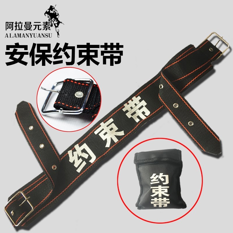 约束带 安全带 战术捆绑带 执勤抓捕带 救生带 保安器材 安防装备