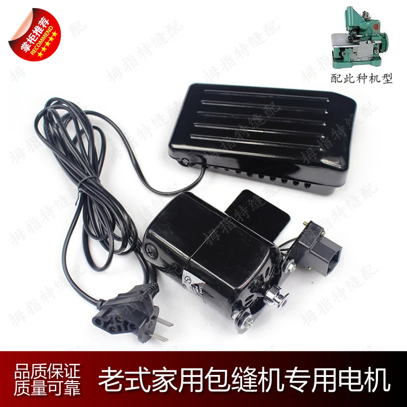 家用老式包缝机 锁边机改装电动机马达(含电机+脚踏控速器) 全套