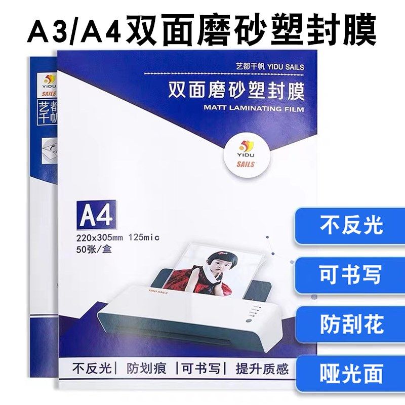 A3A4千帆磨砂塑封膜哑光/不反光过塑膜磨砂过胶膜文件照片触感膜