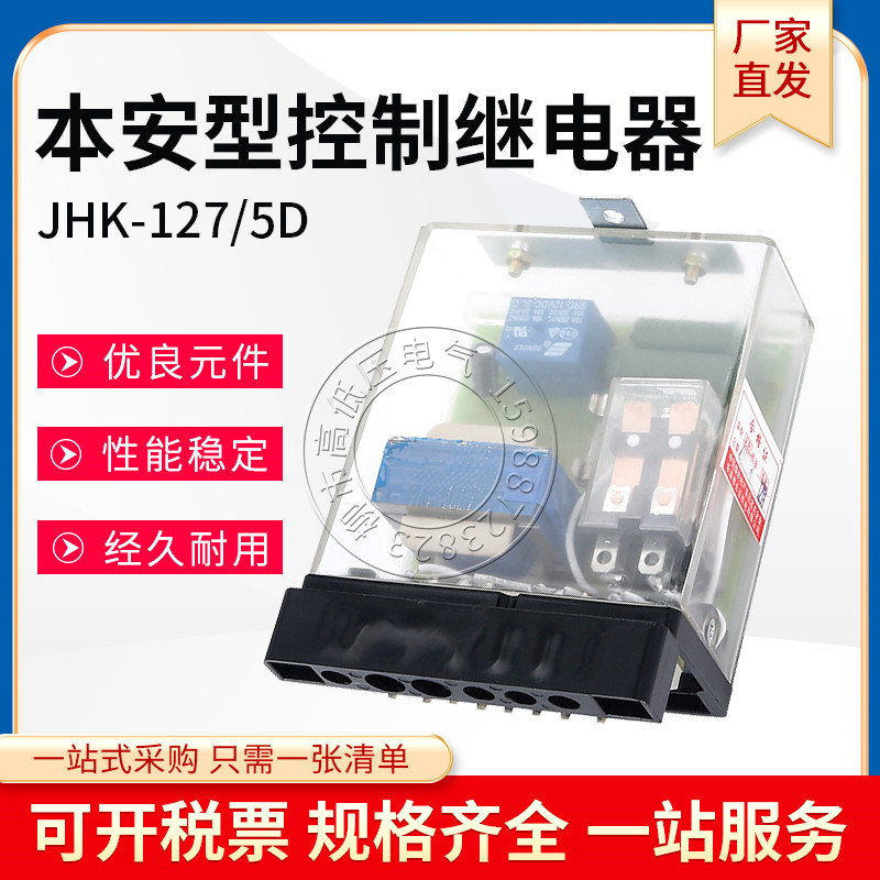 本安型控制继电器JHK-127/5D矿用先导漏电插件保护组件JHK-36/18