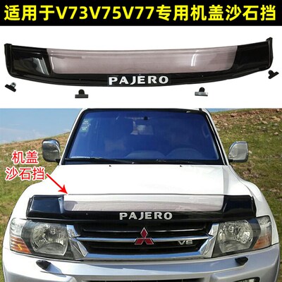 三菱V73沙石挡帕杰罗V75机盖挡沙板V77扰流板蚊虫挡砂石挡改装