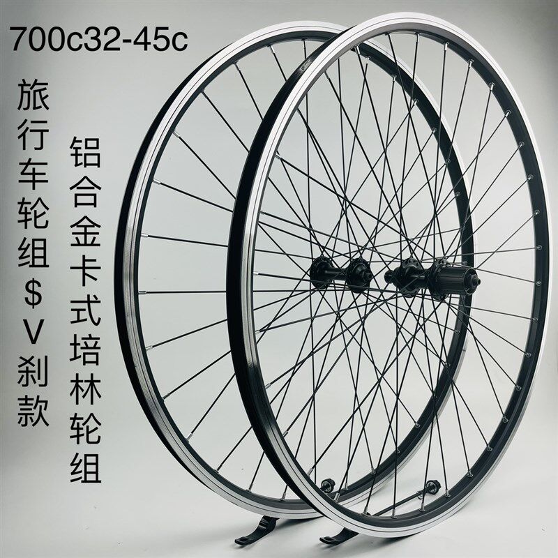 旅行车轮组一V刹款,700C32-45c轮组,铝轴承卡式快拆轮组