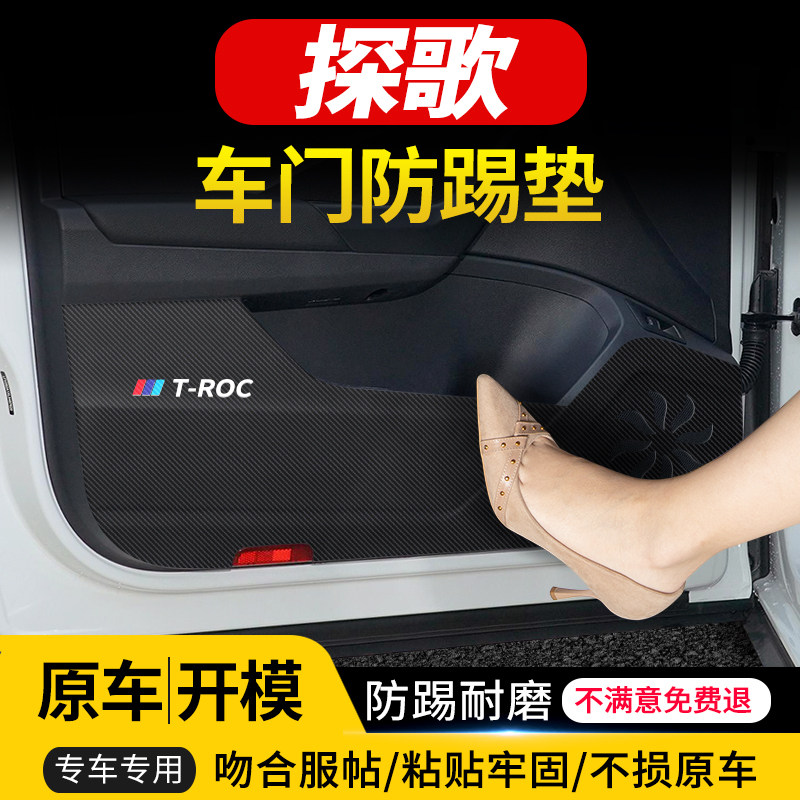 适用于大众探歌车门防踢垫汽车内饰改装车用防护装饰用品防踢贴
