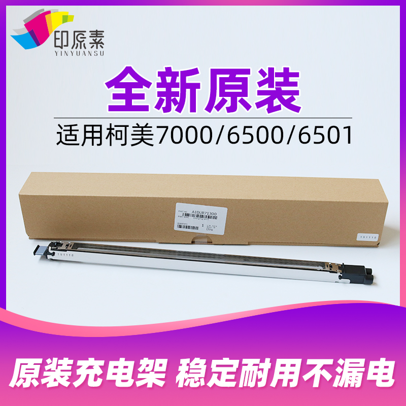 印原素 原装柯美6500充电架6501 6000 7000复印机配件 充电组件
