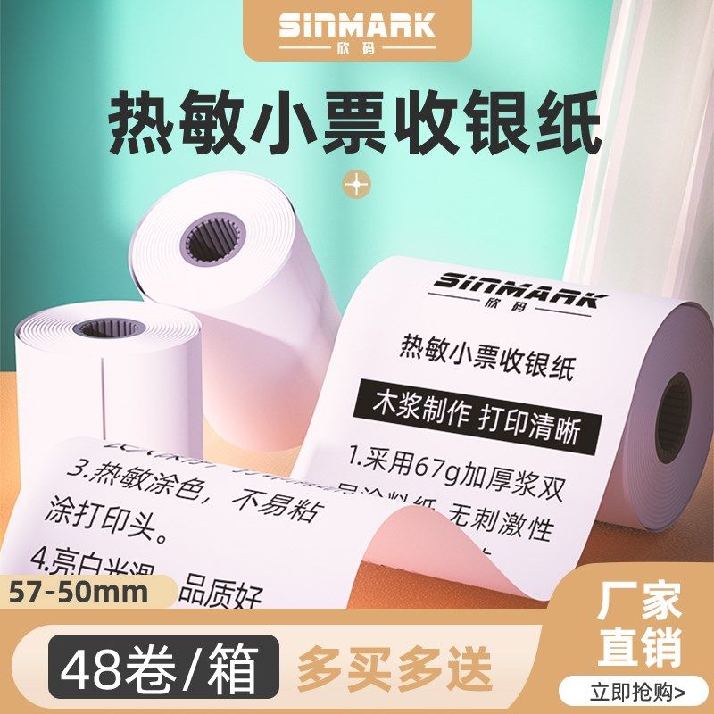 欣码热敏打印收银纸57x50超市票据纸58mm餐饮80x60小票纸80mm机打