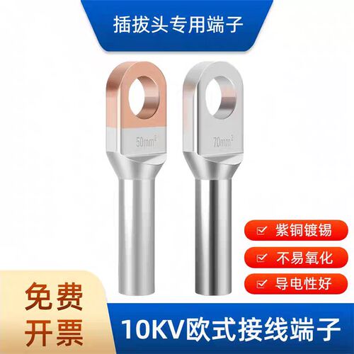 OTD欧式铜端子紫铜接线鼻子铜铝接头50 70 120平方电缆插拔头端子