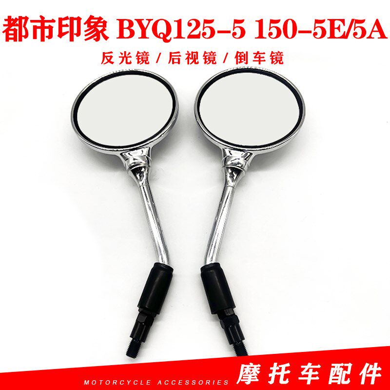 比亚乔都市印象BYQ125-5 150-5E 150-5A后视镜 反光镜 原厂配件
