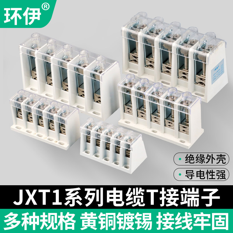 T型接线端子大电流端子盒大功率电线连接排多线三相电箱JXT分线器