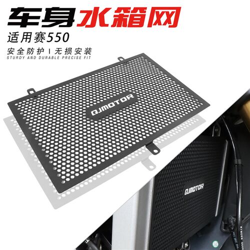 适用钱江赛550 改装散热器水箱网防碎石防护罩水冷保护盖改装件
