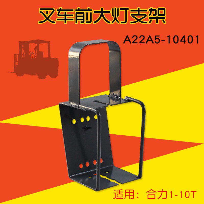 叉车配件前 大灯支架 前转向灯灯架 适用合力杭叉龙工柳工1-10T
