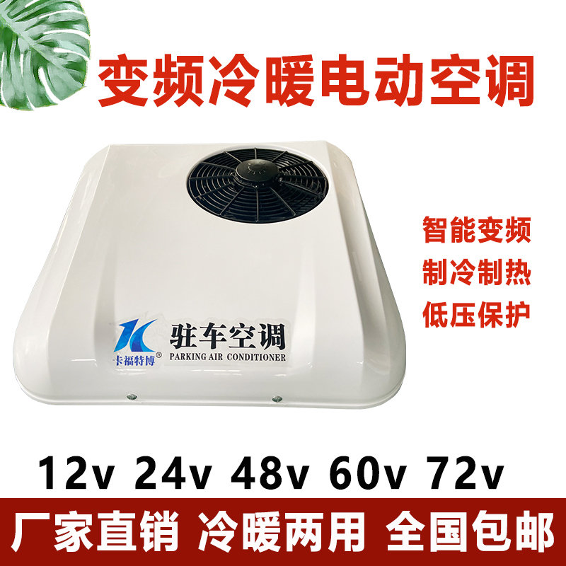 三轮四轮电动空调8v0v72v冷暖两用2vv制冷制热变频轻卡空调