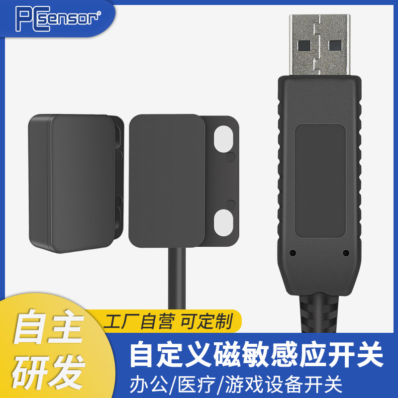 USB磁敏磁控接近感应开关适用自动扫描仪办公自定义接近感应开关