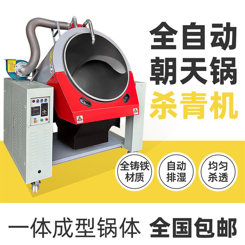 茶叶朝天锅杀青机新杀青锅自动翻炒炒茶机仿电动杀青机制茶机器