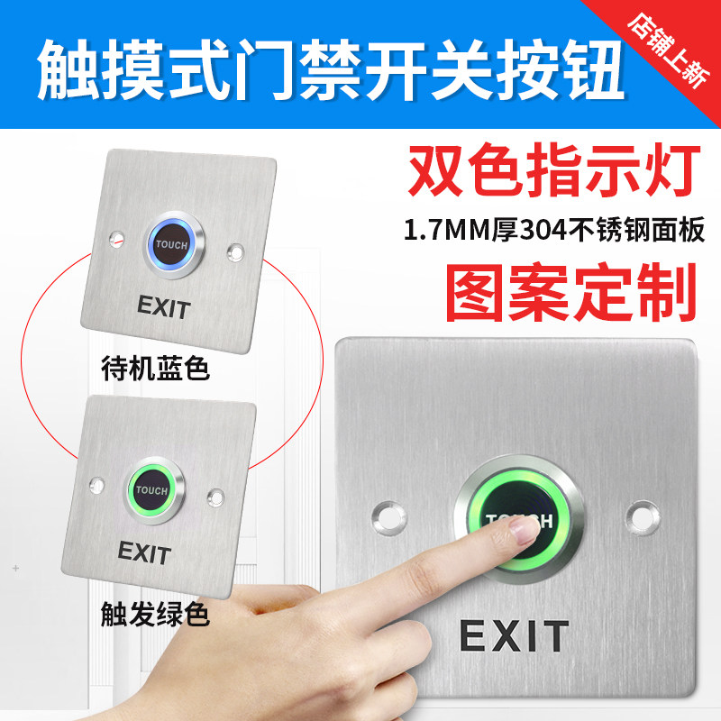 触摸型门禁开关暗装86面板电动门开关不锈钢立柱自复位出门按钮