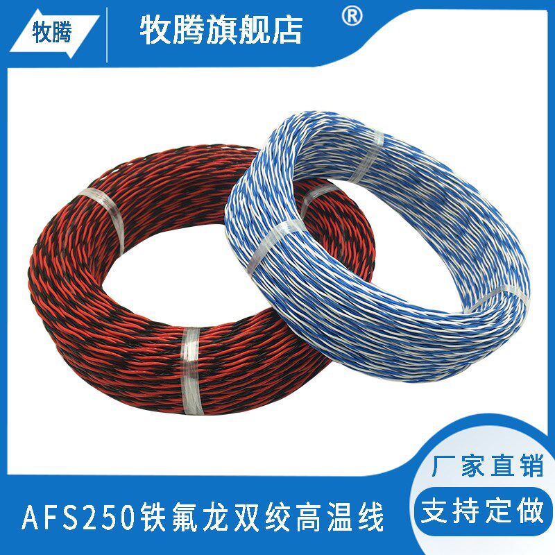 铁氟龙AFS250耐高温镀锡双绞花线信号线2芯0.12/0.2/0.3/0.35平方